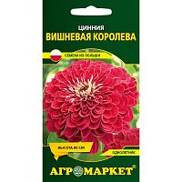 Цинния Вишневая королева,1 г