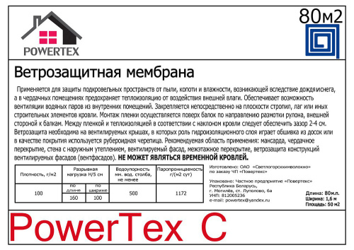 Пленка ветрозащитная для вент фасадов Powertex С 80м2 фото 4