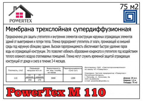 Мембрана супердиффузионная Powertex М110 75 м2 фото 2