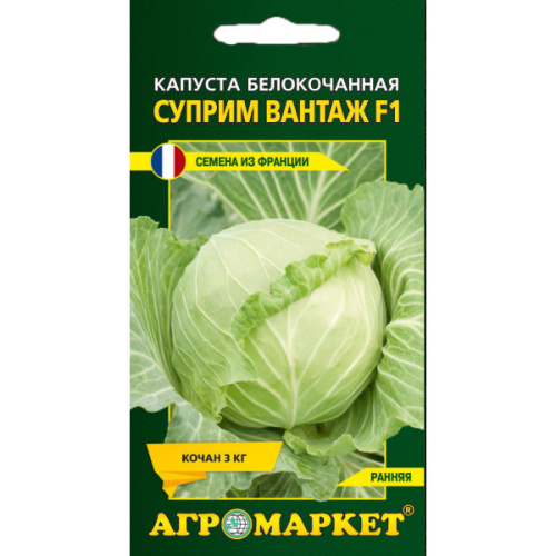Капуста белокочанная Суприм Вантаж F1,15 шт